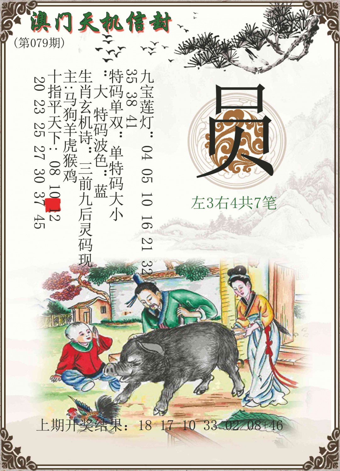 079期天机信封[图]